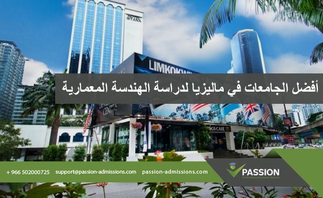 ما هي أفضل الجامعات في ماليزيا لدراسة الهندسة المعمارية؟