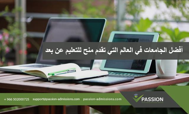 ما هي أفضل الجامعات في العالم التي تقدم منح للتعليم عن بعد؟