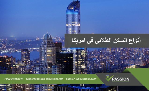 ما هي أنواع السكن الطلابي في الولايات المتحدة الأمريكية
