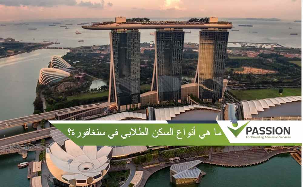 ما هي أنواع السكن الطلابي في سنغافورة؟