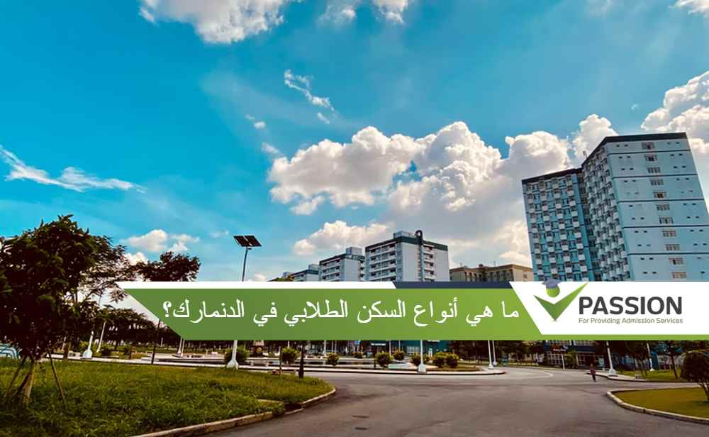 ما هي أنواع السكن الطلابي في الدنمارك؟


&nbsp;
