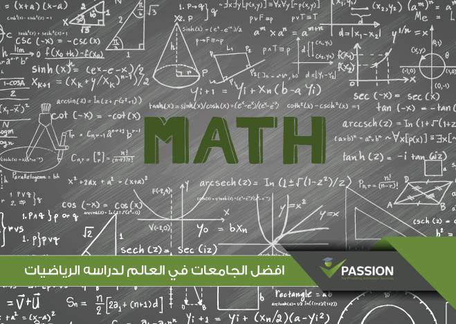 ما هي أفضل الجامعات في العالم لدراسة الرياضيات؟