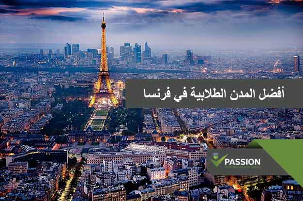 ما هي أفضل المدن الطلابية في فرنسا؟
