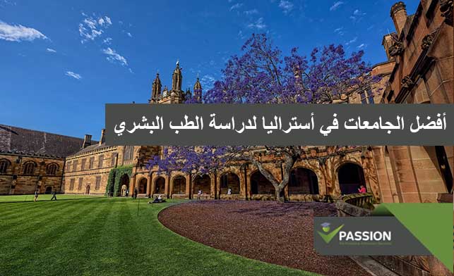 ما هي أفضل الجامعات في أستراليا لدراسة الطب البشري
