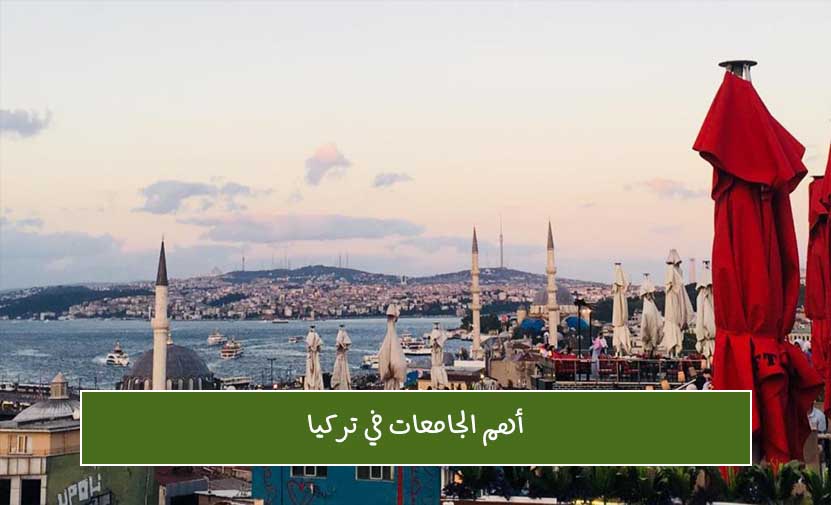 أهم الجامعات في تركيا
