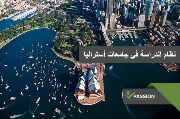 نظام الدراسة في جامعات أستراليا