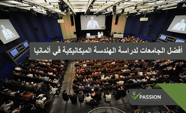 ما هي أفضل الجامعات لدراسة الهندسة الميكانيكية في ألمانيا