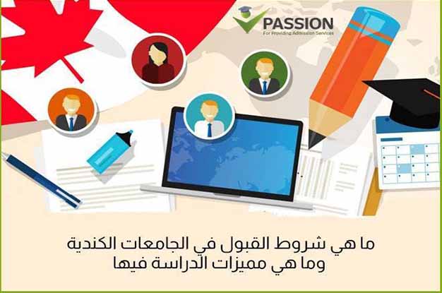 شروط القبول في الجامعات الكندية