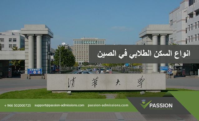 ما هي أنواع السكن الطلابي في الصين