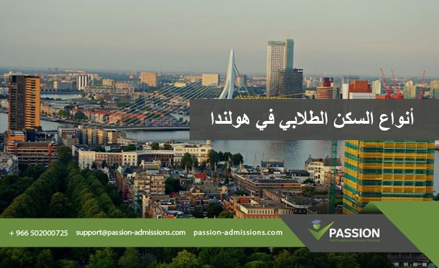 ما هي أنواع السكن الطلابي في هولندا