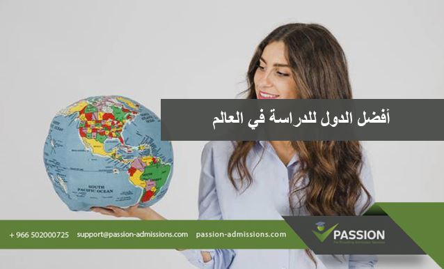 ما هي أفضل الدول للدراسة في العالم؟