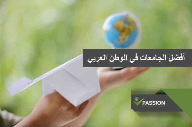 ما هي أفضل الجامعات في الوطن العربي