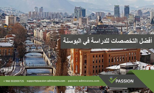 ما هي أفضل التخصصات للدراسة في البوسنة
