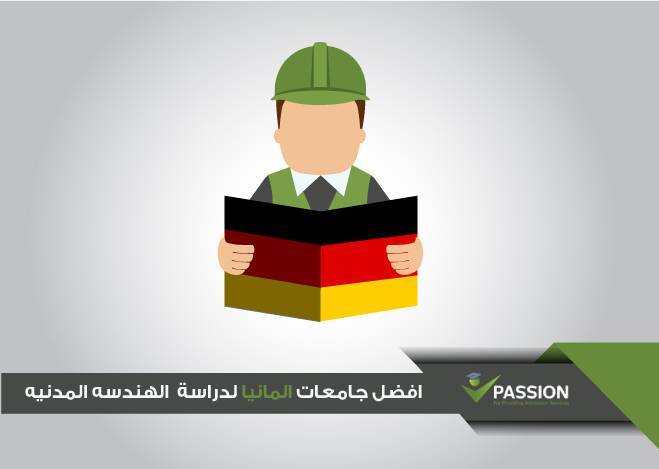ما هي أفضل الجامعات في ألمانيا لدراسة الهندسة المدنية ؟