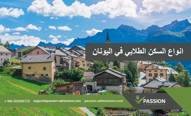 ما هي أنواع السكن الطلابي في اليونان؟