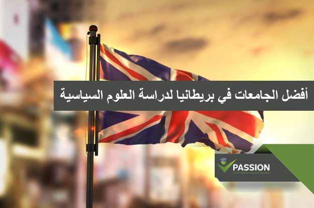 ما هي أفضل الجامعات في بريطانيا لدراسة العلوم السياسية