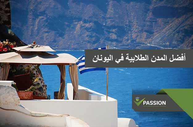 ما هي أفضل المدن الطلابية في اليونان
