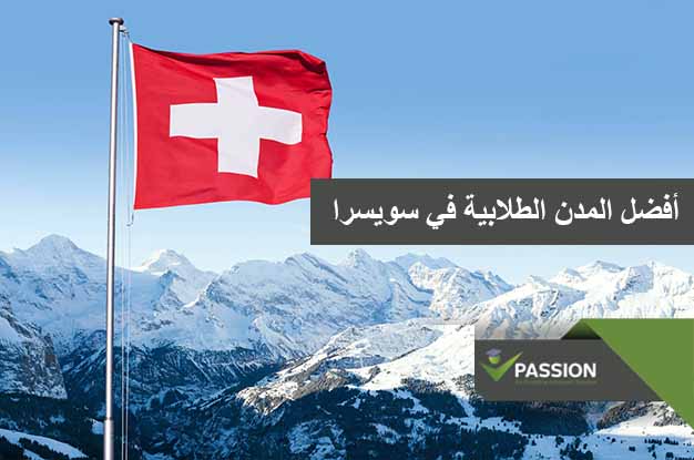 ما هي أفضل المدن الطلابية في سويسرا