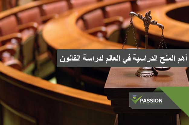 ما هي أهم المنح الدراسية في العالم لدراسة القانون