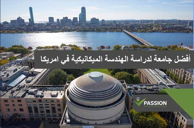 ما هي أفضل جامعة لدراسة الهندسة الميكانيكية في امريكا