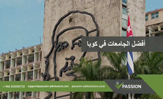 ما هي أفضل الجامعات في كوبا؟