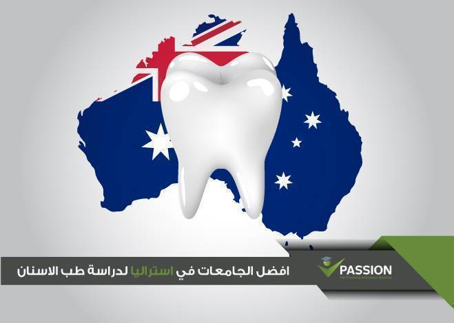 ما هي أفضل الجامعات في أستراليا لدراسة طب الأسنان
