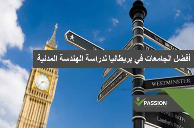 ما هي أفضل الجامعات في بريطانيا لدراسة الهندسة المدنية