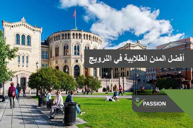 ما هي أفضل المدن الطلابية في النرويج