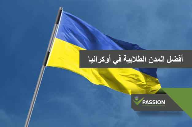ما هي أفضل المدن الطلابية في أوكرانيا
