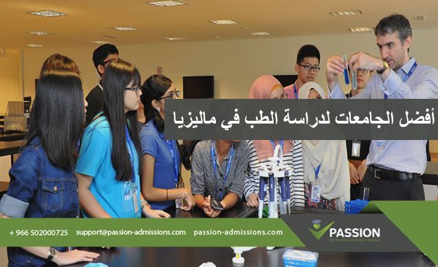 ما هي أفضل الجامعات لدراسة الطب في ماليزيا ؟
