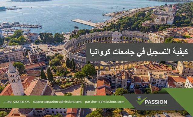 كيفية التسجيل في جامعات كرواتيا