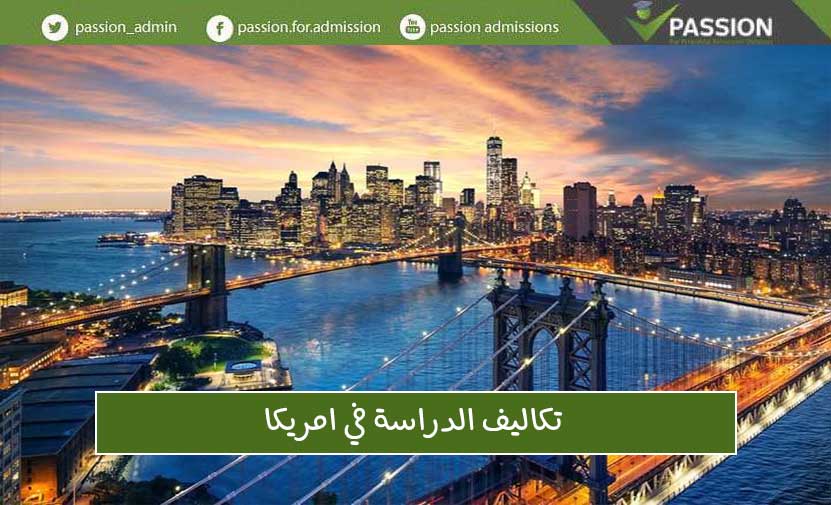 تكاليف الدراسة في أمريكا
