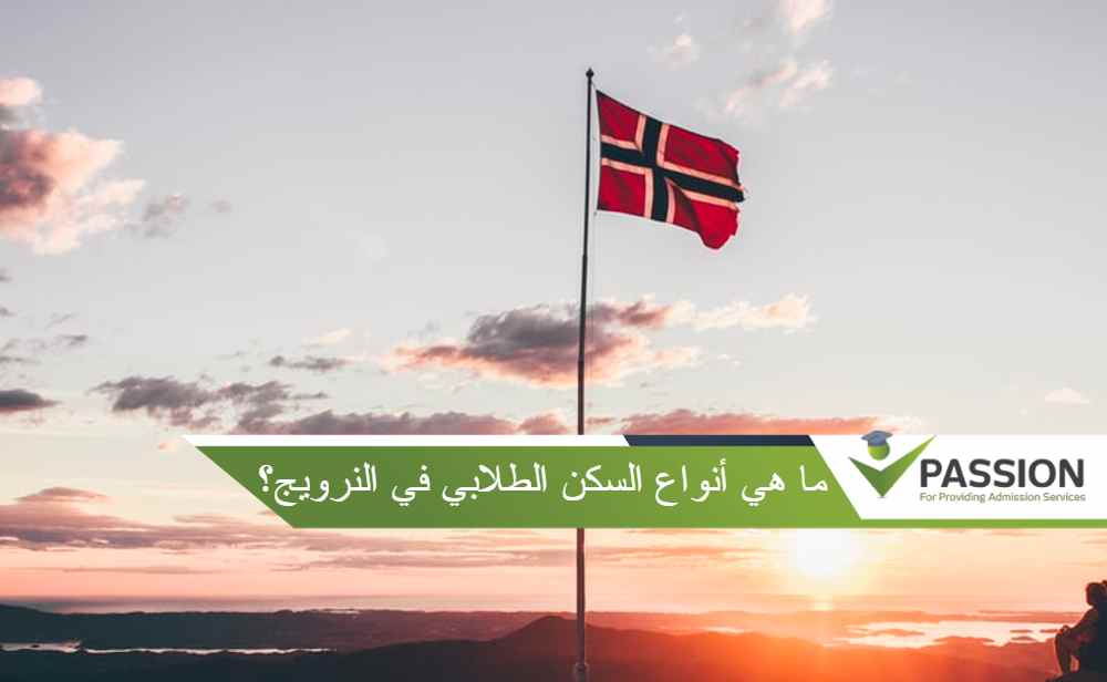 ما هي أنواع السكن الطلابي في النرويج؟
