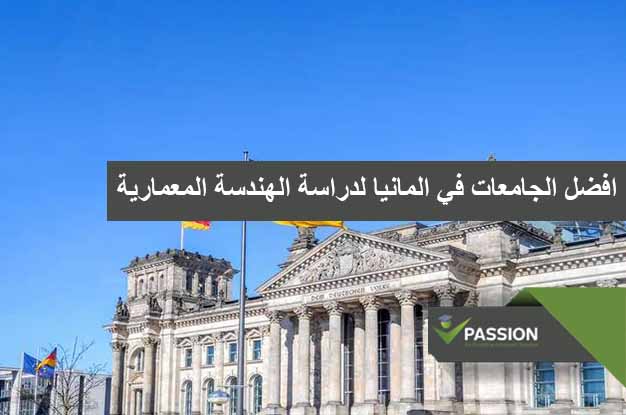 ما هي افضل الجامعات في المانيا لدراسة الهندسة المعمارية
