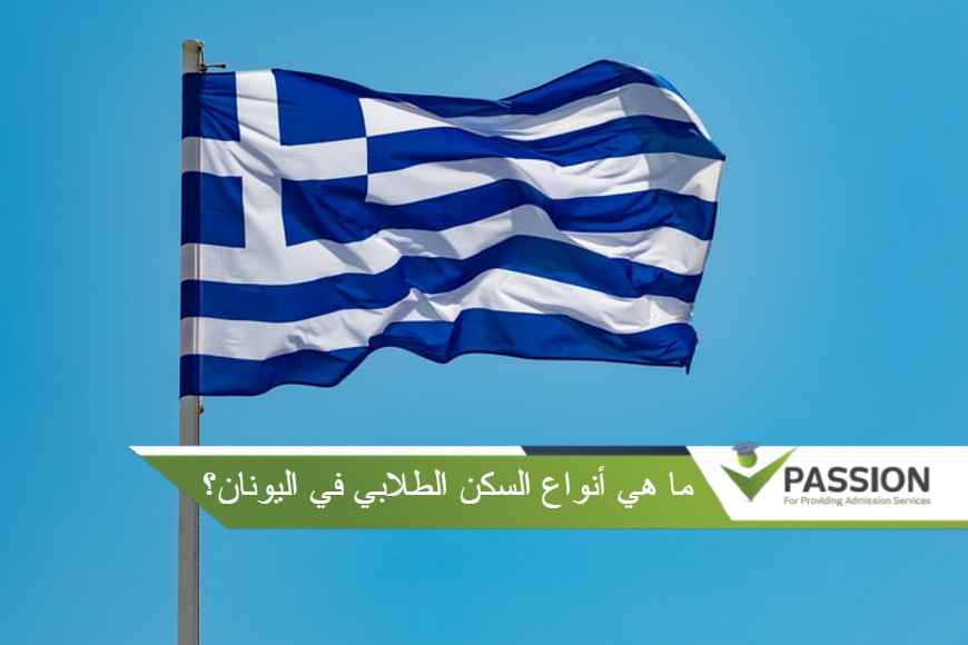 ما هي أنواع السكن الطلابي في اليونان؟