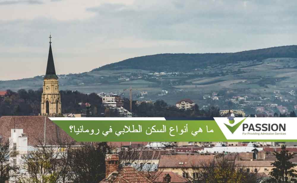 ما هي أنواع السكن الطلابي في رومانيا؟