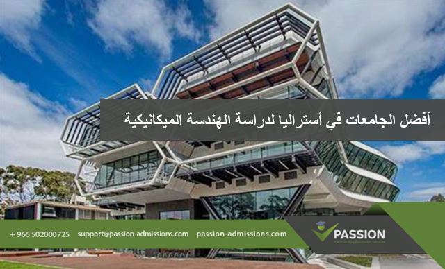 ما هي أفضل الجامعات في أستراليا لدراسة الهندسة الميكانيكية