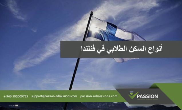 ما هي أنواع السكن الطلابي في فنلندا؟