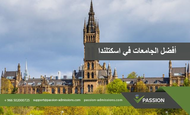 ما هي أفضل الجامعات في اسكتلندا