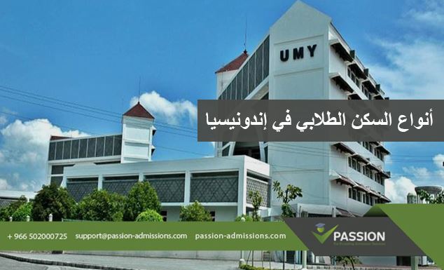 ما هي أنواع السكن الطلابي في إندونيسيا