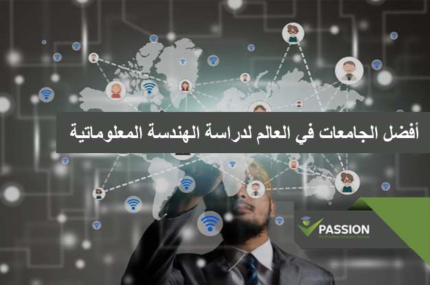 ما هي أفضل الجامعات في العالم لدراسة الهندسة المعلوماتية