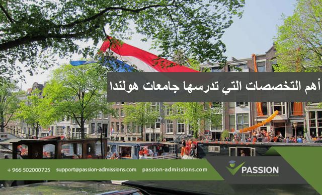 ما هي أهم التخصصات التي تدرسها جامعات هولندا؟