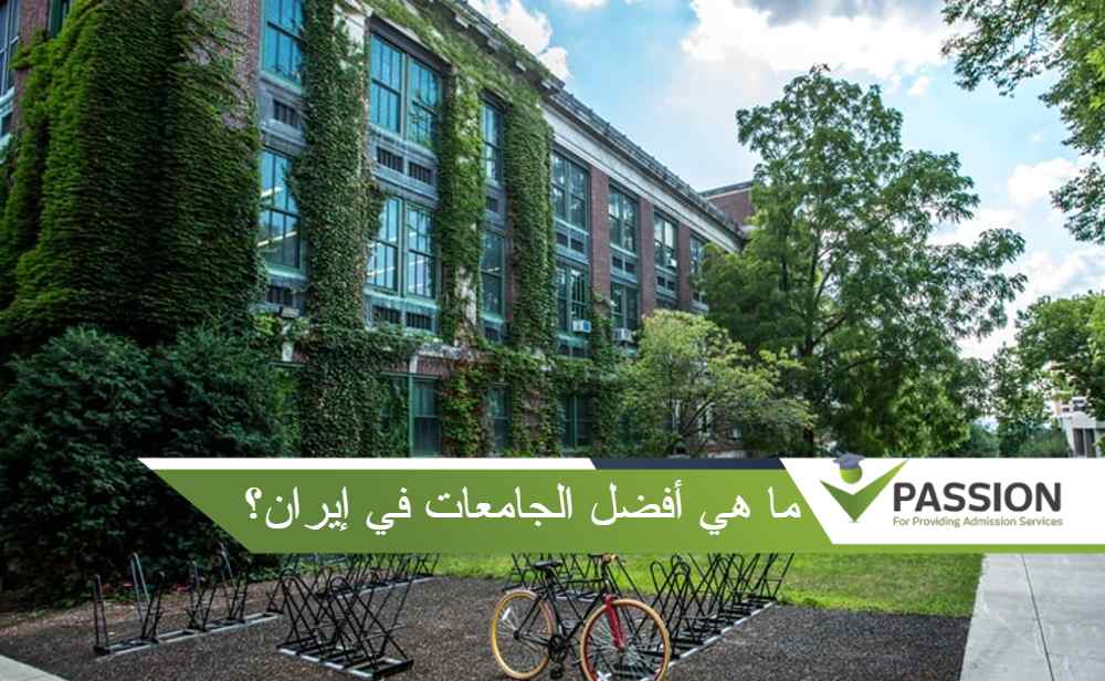 ما هي أفضل الجامعات في إيران؟