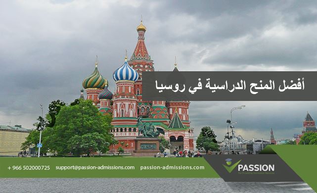 ما هي أفضل المنح الدراسية في روسيا؟
