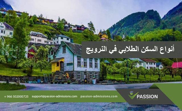 ما هي أنواع السكن الطلابي في النرويج؟

