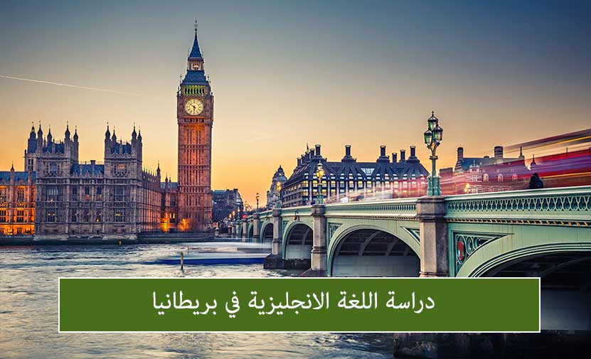 دراسة اللغة الانجليزية في بريطانيا
