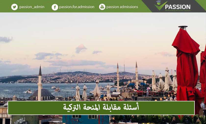 أسئلة مقابلة المنحة التركية وإجاباتها