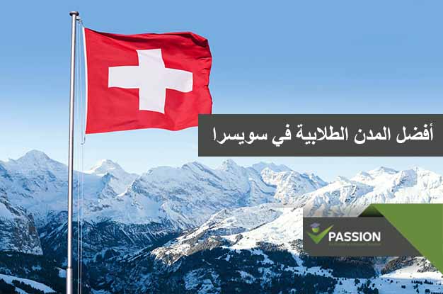ما هي أفضل المدن الطلابية في سويسرا
