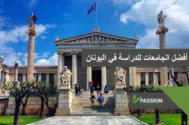 ما هي أفضل الجامعات للدراسة في اليونان؟
