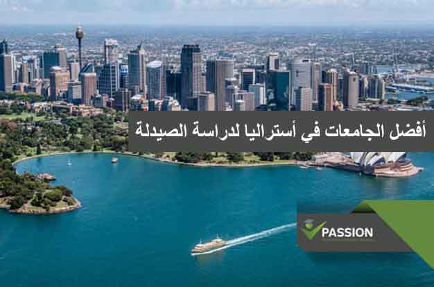 ما هي أفضل الجامعات في أستراليا لدراسة الصيدلة